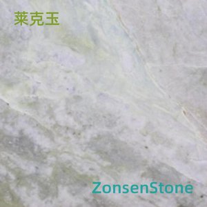 莱克玉