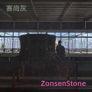 赛尚灰