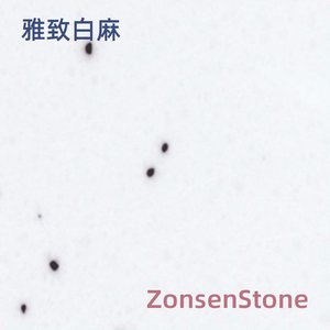 雅致白麻