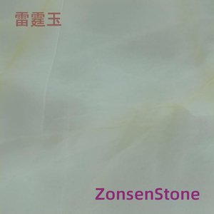 雷霆玉