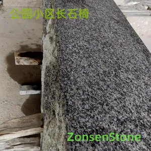 公园小区长石椅