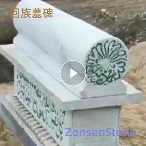 回族墓碑