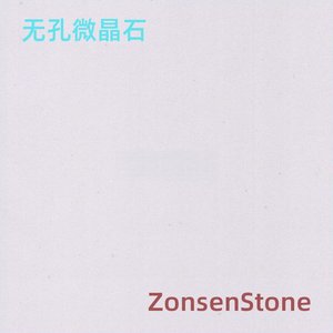 无孔微晶石