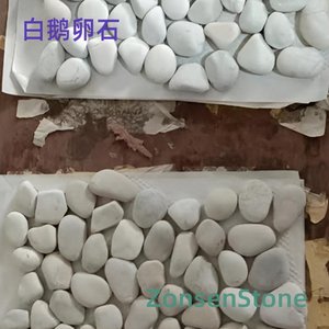 白鹅卵石