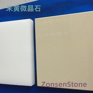 米黄微晶石