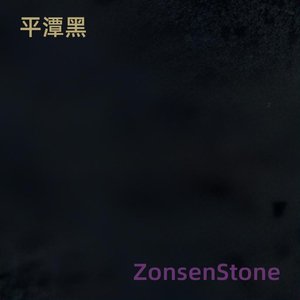 平潭黑