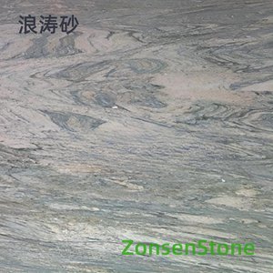 浪涛砂