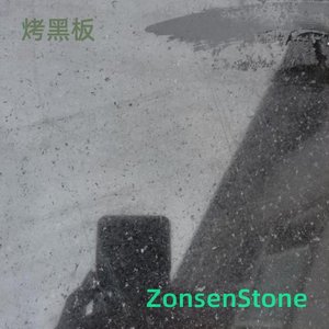 烤黑板