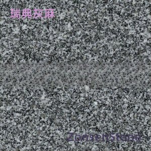 瑞典灰麻