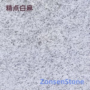 精点白麻