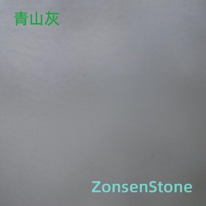 青山灰