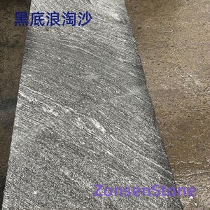 黑底浪淘沙