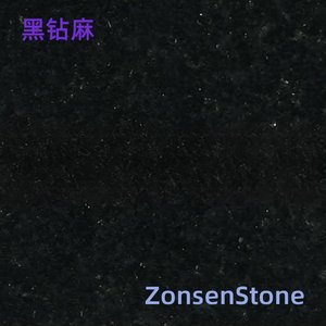 黑钻麻