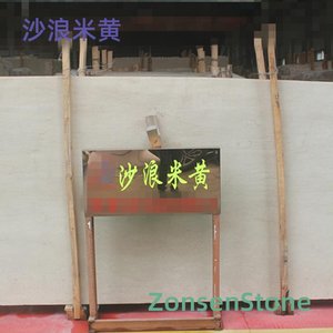 沙浪米黄