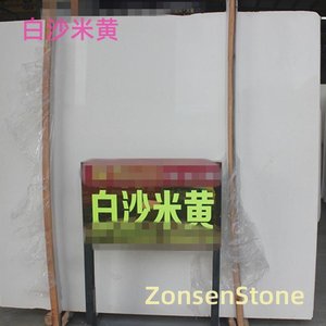 白沙米黄