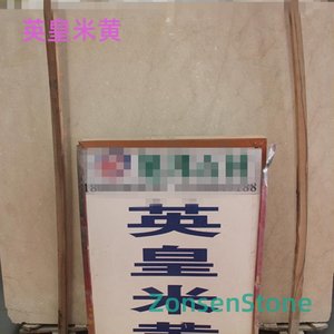 英皇米黄