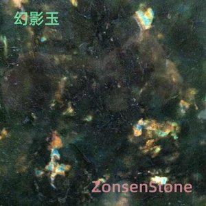 幻影玉